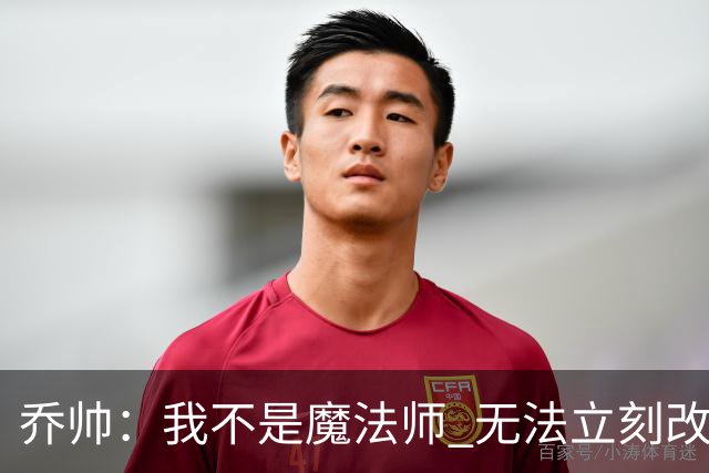乔帅：我不是魔法师 无法立刻改变球队的状况