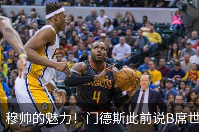 穆帅的魅力！门德斯此前说B席世界杯后决定未来 现36小时敲定皇马